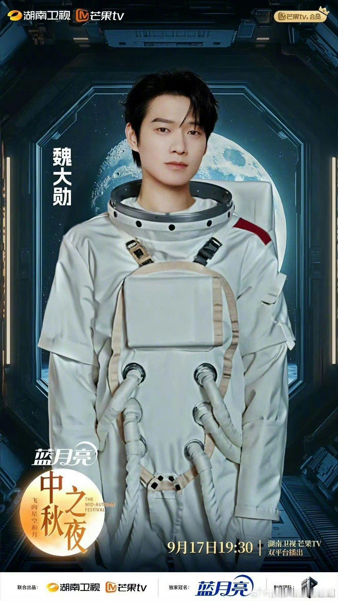 魏大勋官宣湖南卫视中秋之夜[举手] ​​​