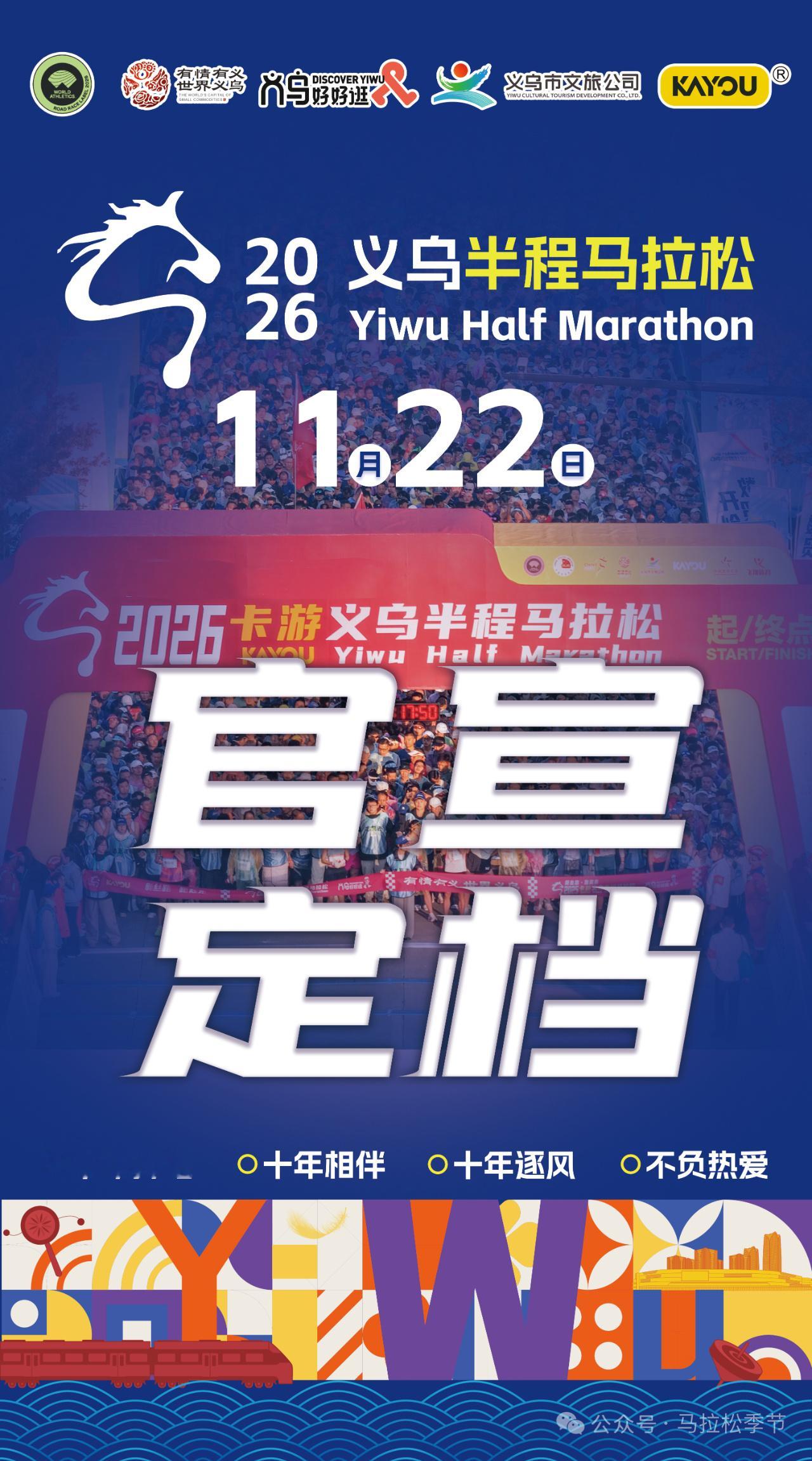 2026浙江义乌半程马拉松11月22日，让我们共同期待2026年浙江义乌半程马拉