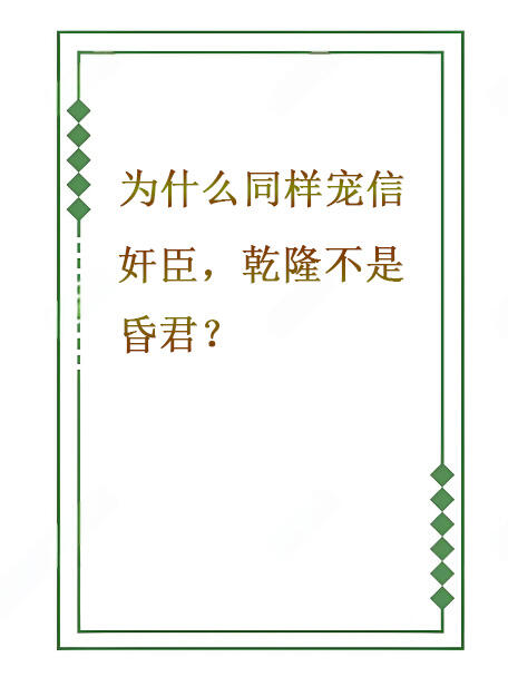 为什么同样宠信奸臣，乾隆却不是昏君？