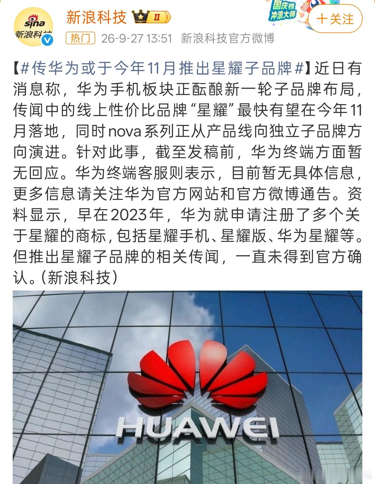 传华为或于今年11月推出星耀子品牌华为子品牌——星耀的消息传了很久了，难道真的要