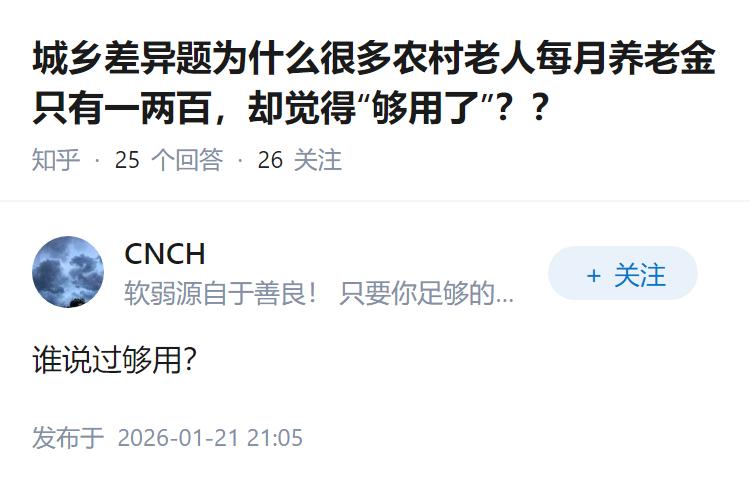 城乡差异题为什么很多农村老人每月养老金只有一两百，却觉得“够用了”？？