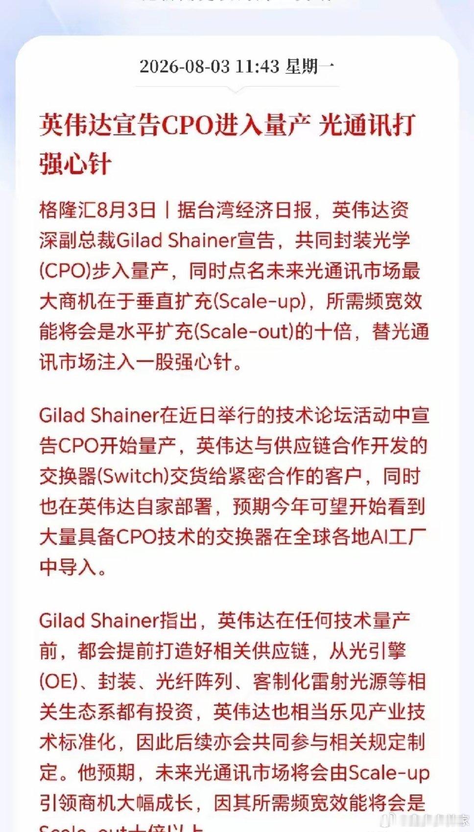 光模块要迎来大考！重磅利空悄然来袭！英伟达自研CPO交换机加速落地，这件事杀伤力