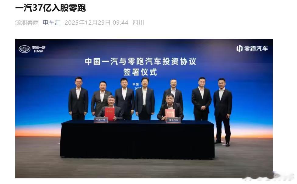 37亿!意味着一汽和零跑在技术、资本、生产深度绑定了，挺好。老牌抄了份新势力作业