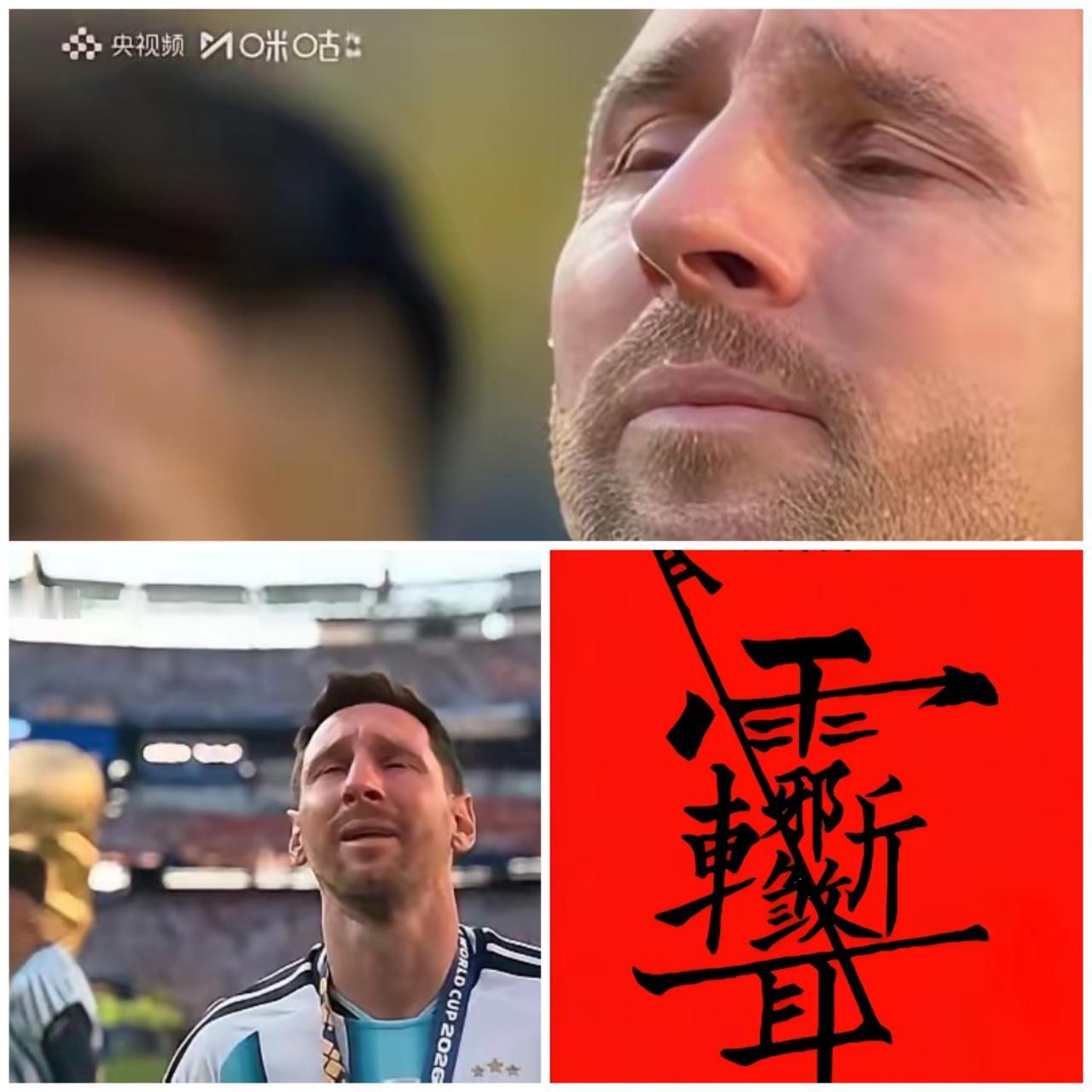 哨声结束比赛，梅西在哭什么？都一大把年纪了，有什么可惜的？冠军只有一支，届届你得