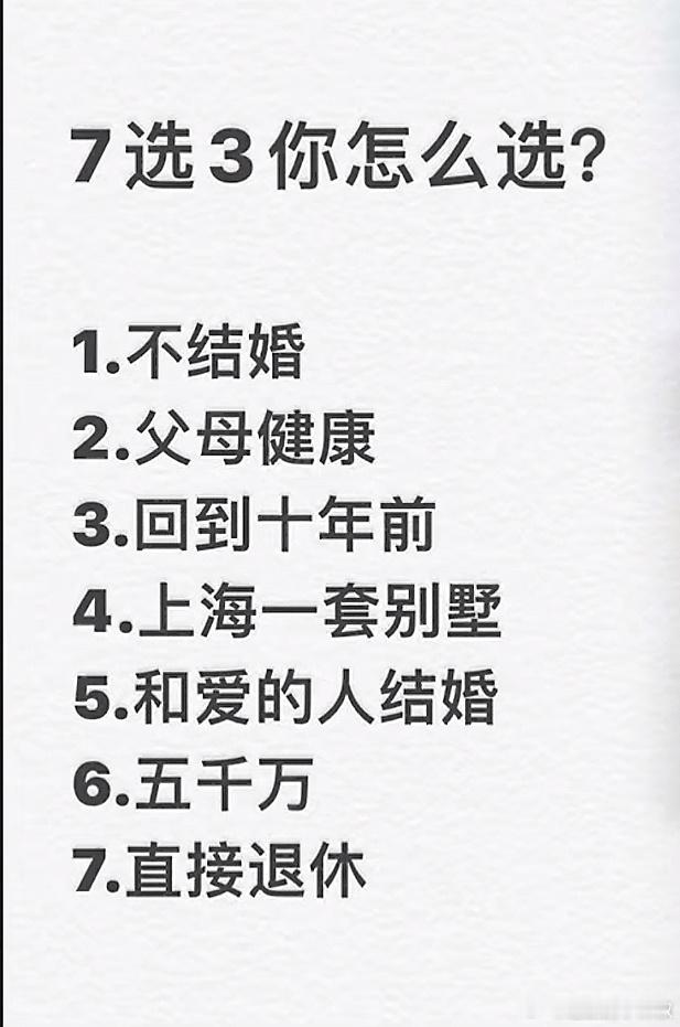 7选3，你怎么选？ 