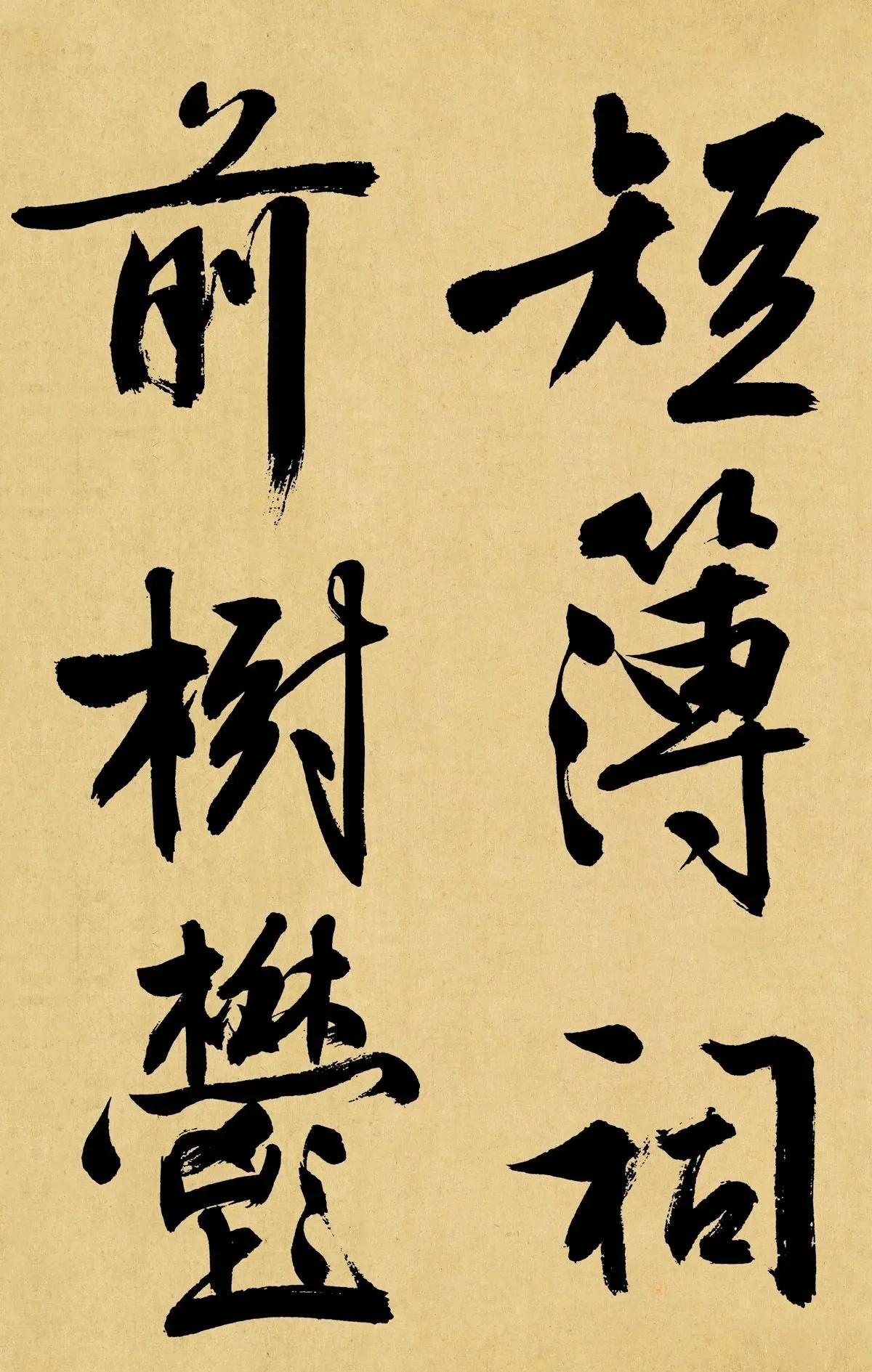 名家也模仿，文征明模仿黄庭坚的书法，写得很到位，也有自己的特点。毕竟文征明是在中