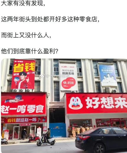 街上冷冷清清，零食店却一家接着一家开，很多人都好奇，看着没什么顾客，到底靠啥赚钱