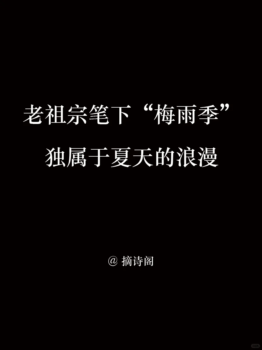 老祖宗笔下的梅雨季诗词
