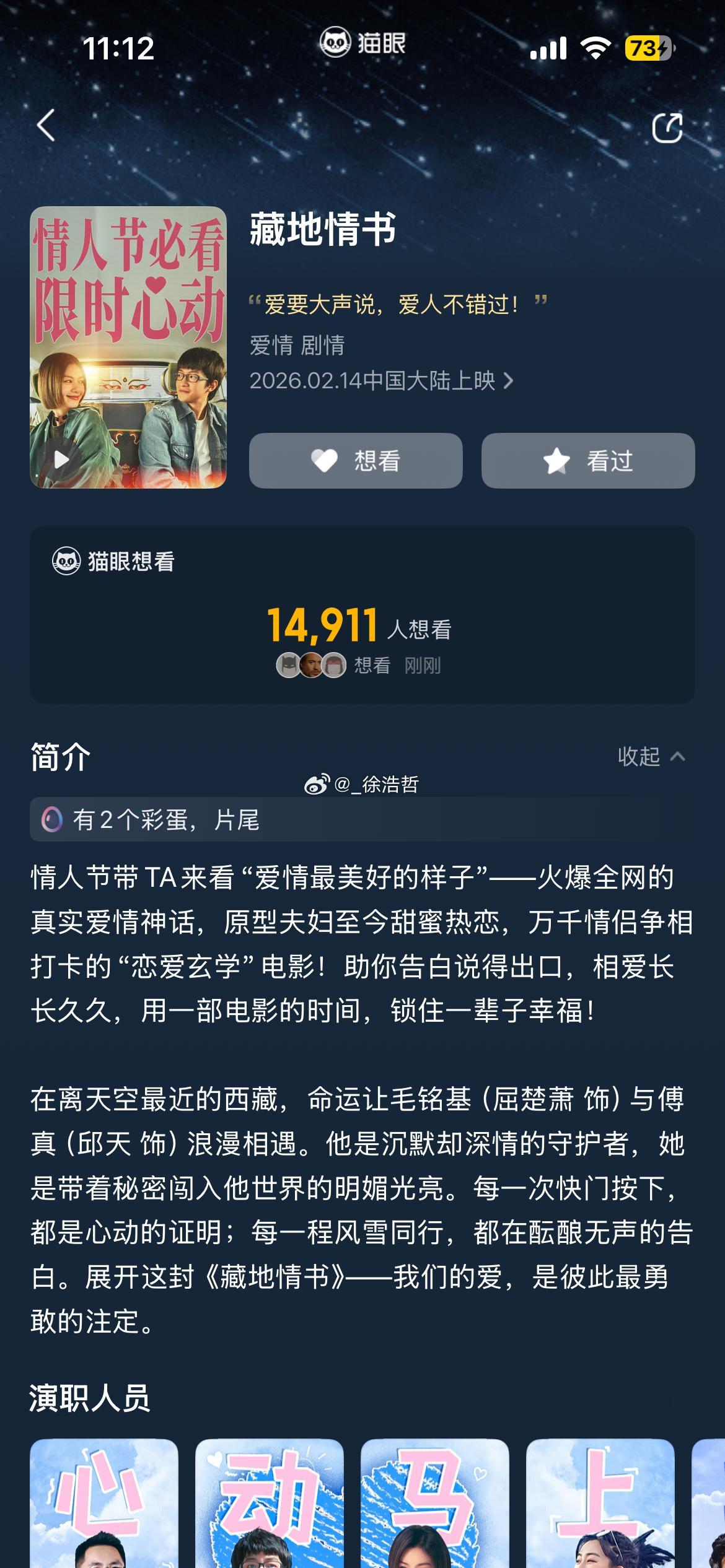 电影藏地情书猫眼app显示本片在片尾有两个彩蛋 