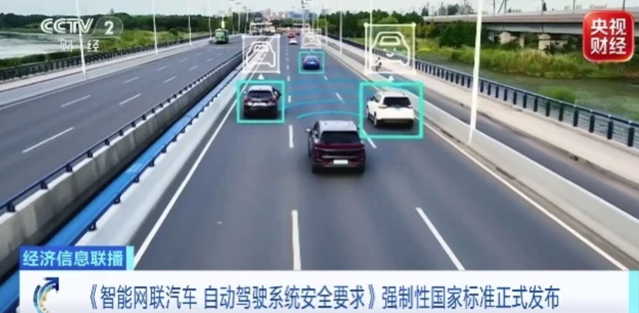 《智能网联汽车 自动驾驶系统安全要求》强制性国标发布，2027年7月1日实施，从
