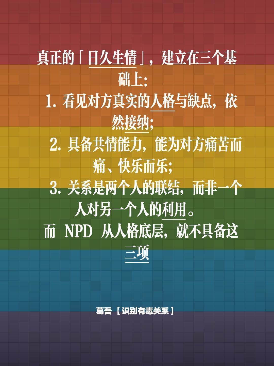 真正的「日久生情」，建立在三个基础上：  1. 看见对方真实的人格与缺...