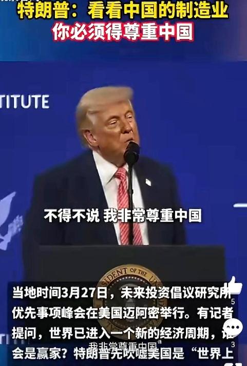 特朗普一开口，台下摄像机闪光灯都停了。他说，“我必须讲，我尊重中国。”就这么一句