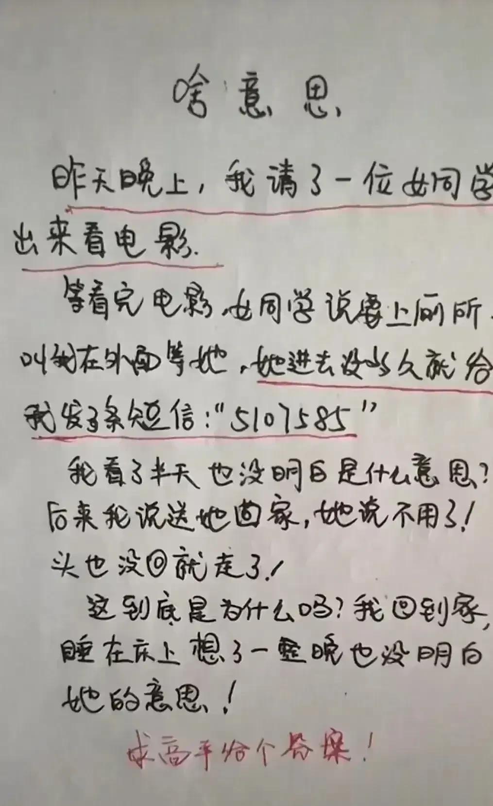 哈哈，这段子实在很有趣，我非常喜欢。
请一个女同事去看电影，
看完电影女同学让我