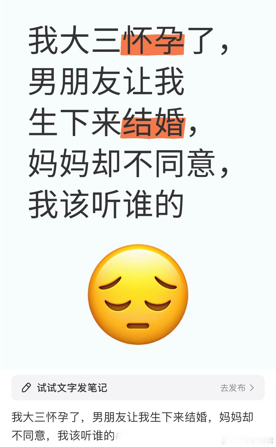 我大三怀孕了，男朋友让我生下来结婚，妈妈却不同意，我该听谁的[哆啦A梦害怕] ​