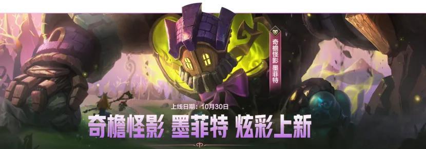 lol手游聚光时刻 奇檐怪影 墨菲特 炫彩上新！10月30日00:00-11月1