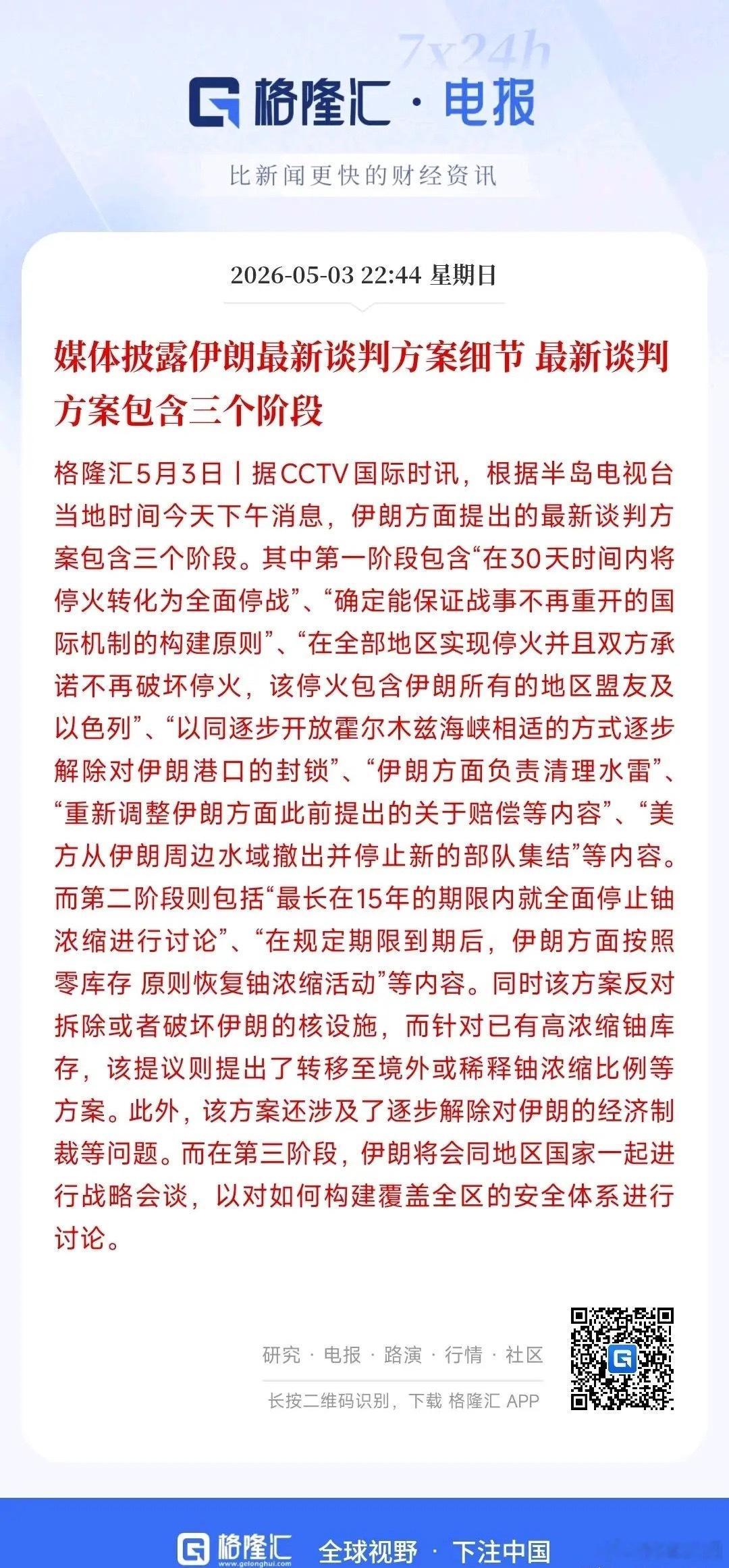 伊朗最新披露的谈判方案，整体分为三阶段，周期较长：1. 首要目标是立即停火停战、