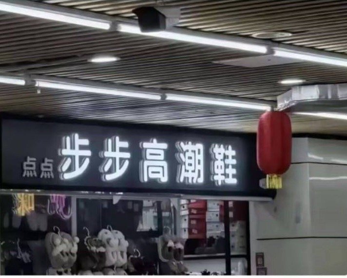 这个叫步步的鞋也太狂了 