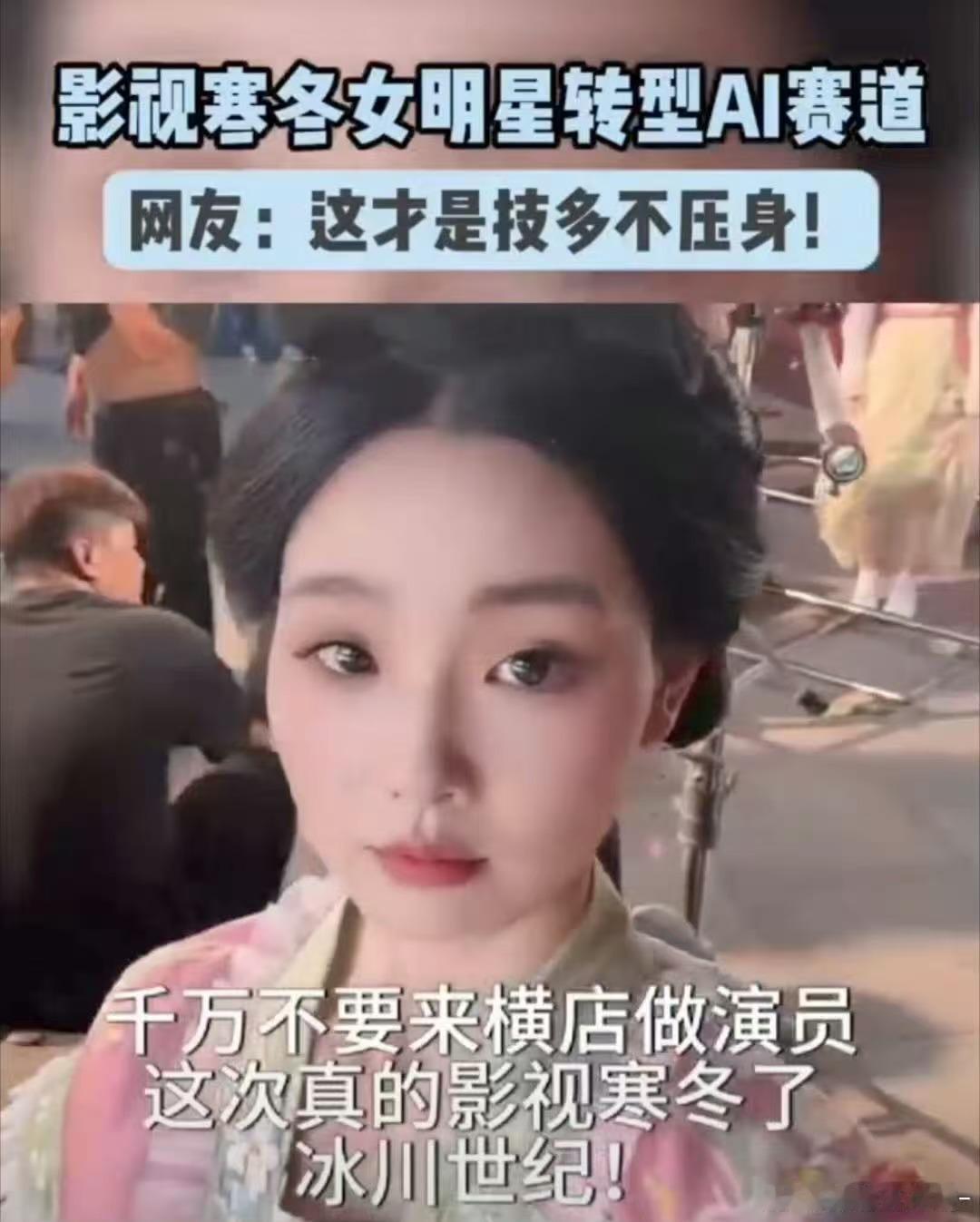 影视寒冬女明星转型AI赛道影视行业遇冷，不少女明星选择跨界AI赛道。褪去荧幕光环