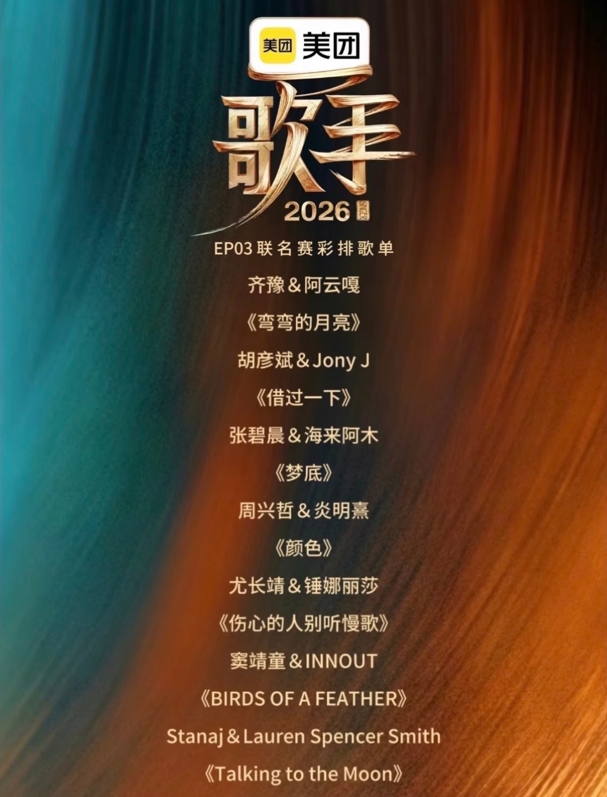歌手  歌手第三期纯主观听感周：不要请嗓音条件比自己好的帮唱窦：很完整。唱中文歌
