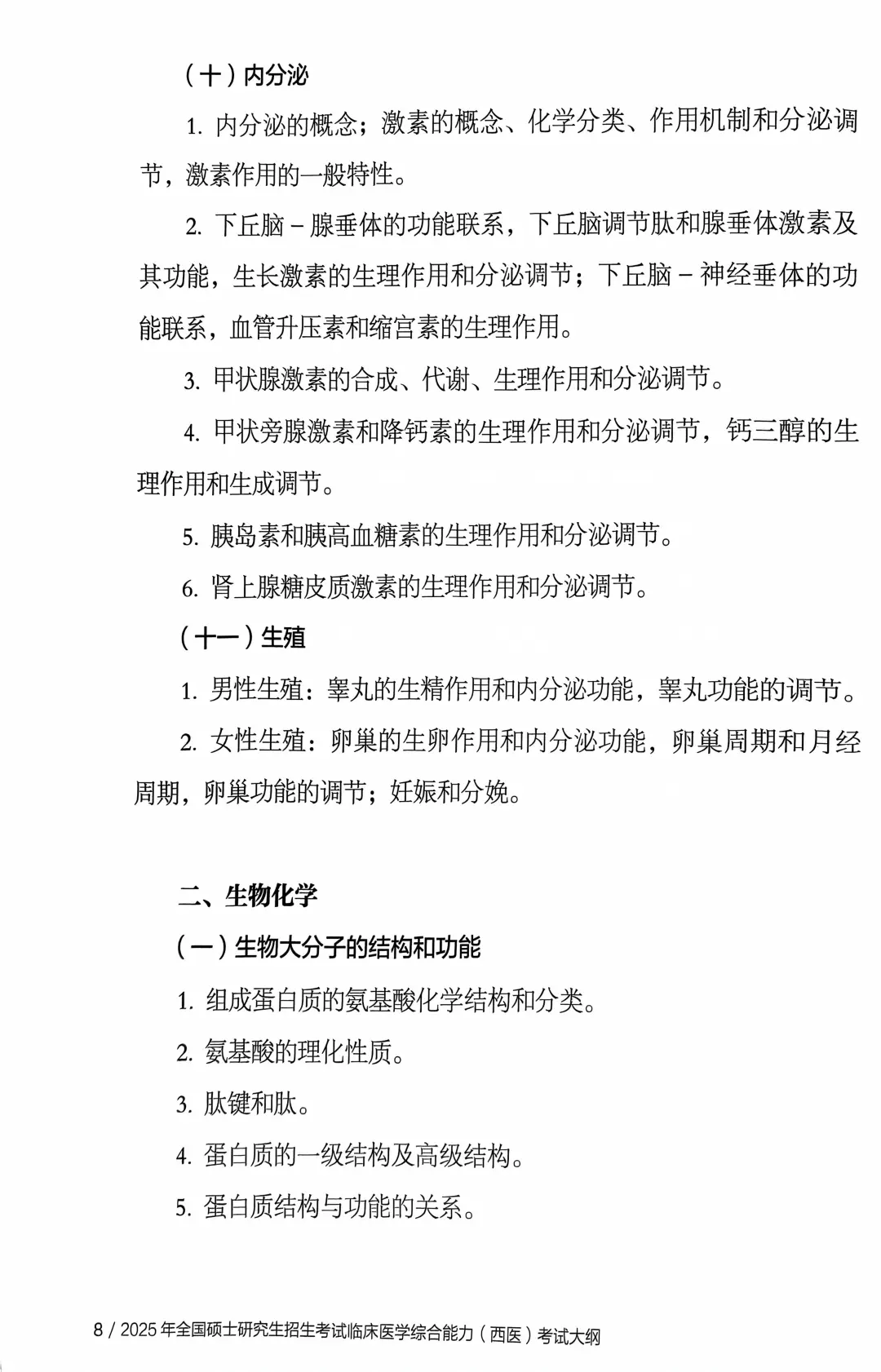 2025考研大纲西医电子版！