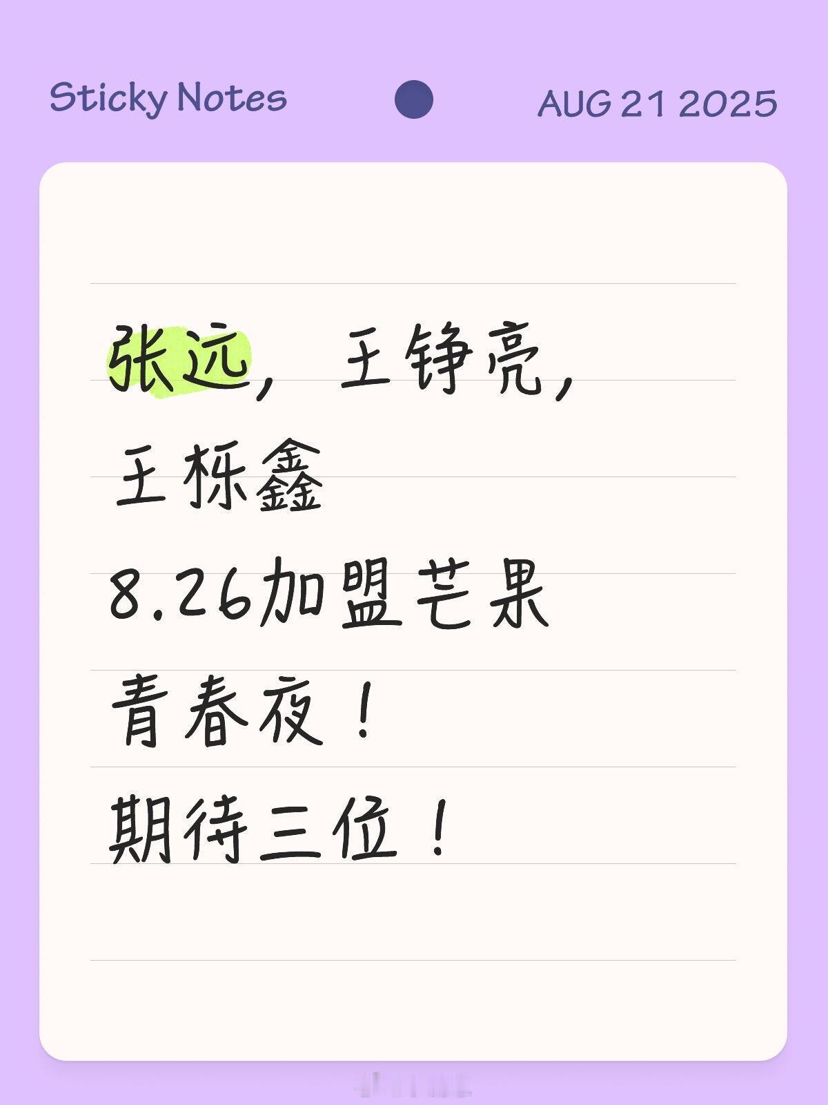 张远，王铮亮，王栎鑫8.26加盟芒果青春夜！期待三位！张远‖王铮亮‖王栋鑫‖芒果