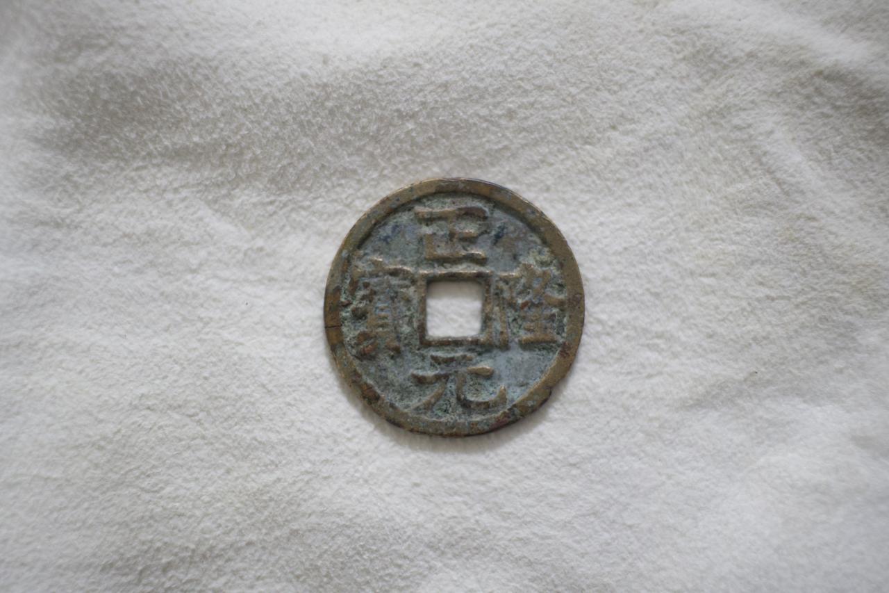 这枚钱币是金代海陵王完颜亮正隆年间（1156—1161年）铸造的正隆元宝，具体铸