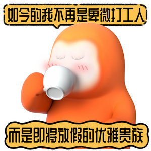 早上好呀，周五清晨打卡上班，一半认真工作，一半满心期待。再忍耐短短几个小时，就能