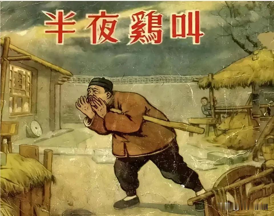 上过学的人，都读过课文《半夜鸡叫》，作者高玉宝在描写周扒皮半夜爬鸡舍赶鸡打鸣，从