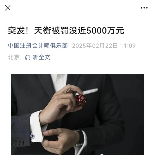 天衡被罚没近5000万元