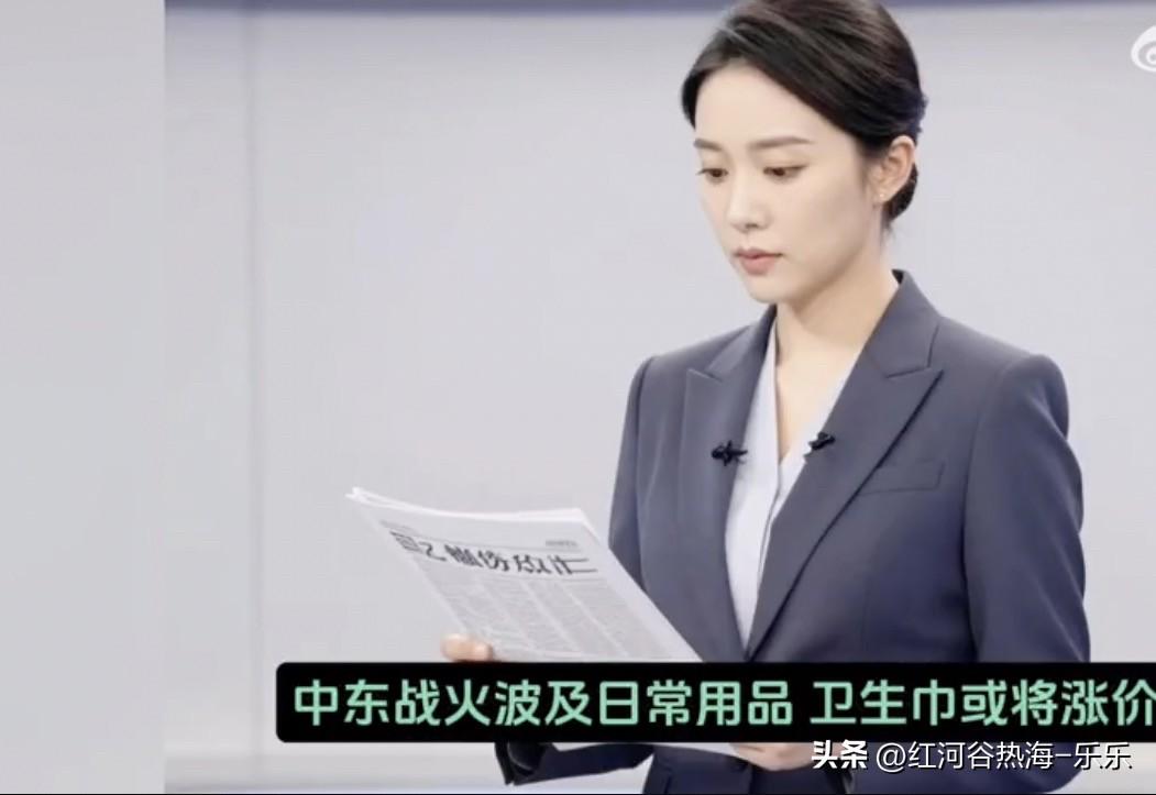 油价上涨带火卫生巾涨价？女性刚需要多花钱了
 
受中东局势影响，国际油价大涨，卫