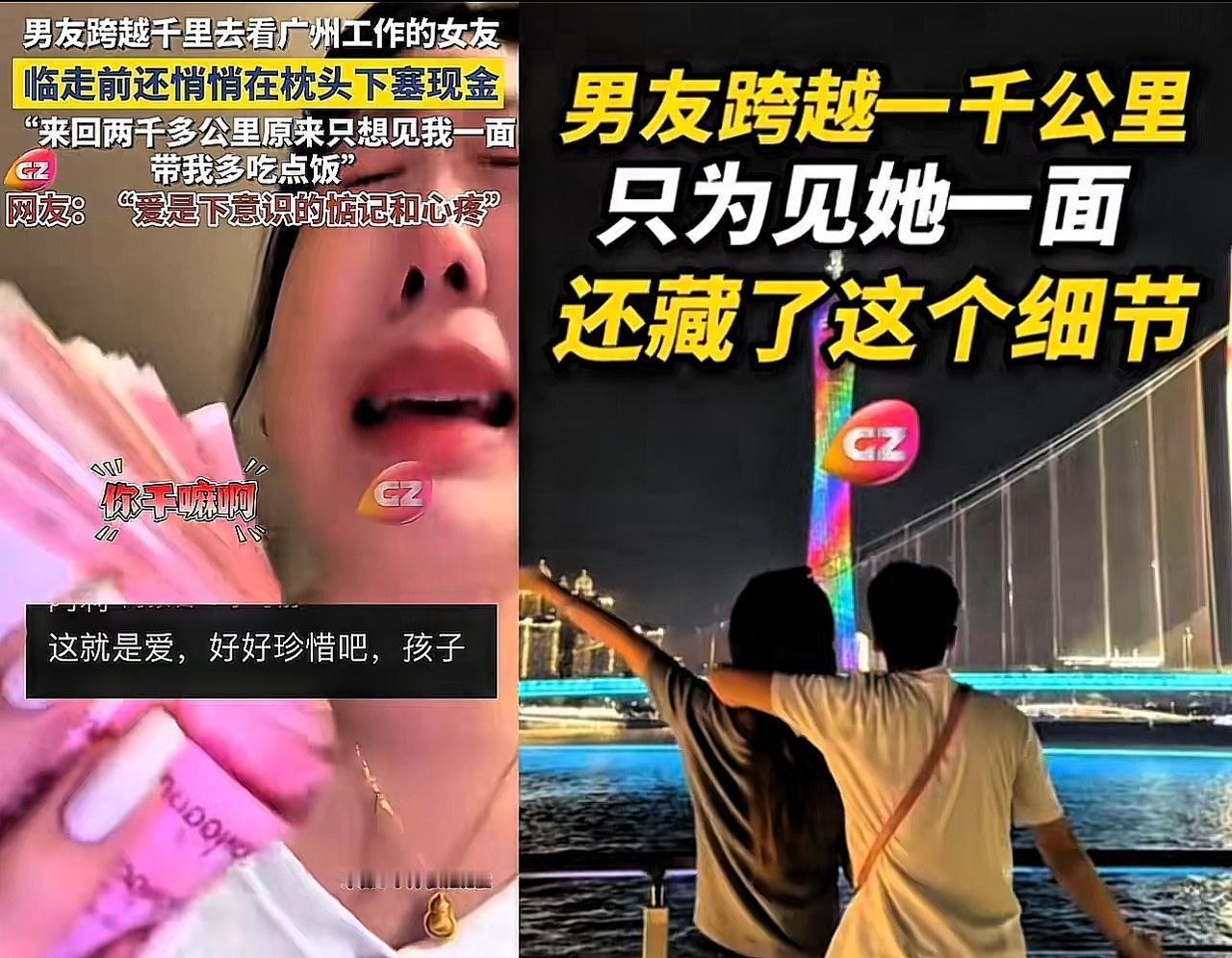 广州女孩哭成泪人！枕头下的现金，才是异地恋最狠的“糖”

广州这对小情侣的故事，