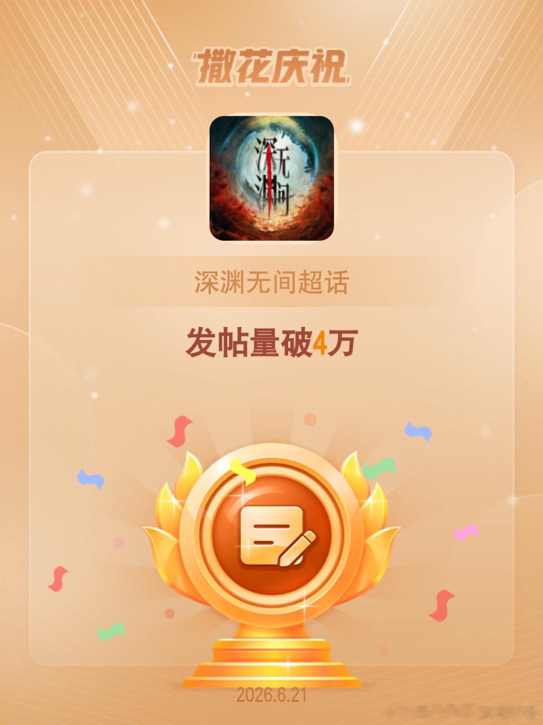 深渊无间恭喜深渊无间超话发帖量破4万