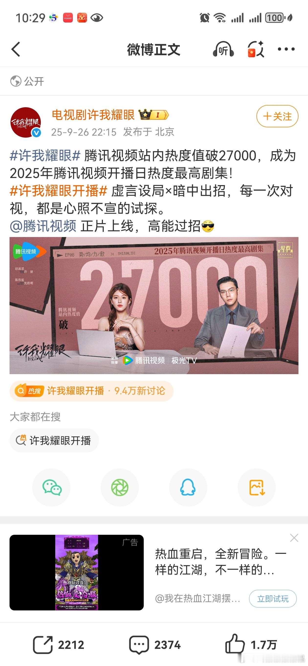 许我耀眼开播第一天纯空降热度超过27000！厉害了[鼓掌] ​​​