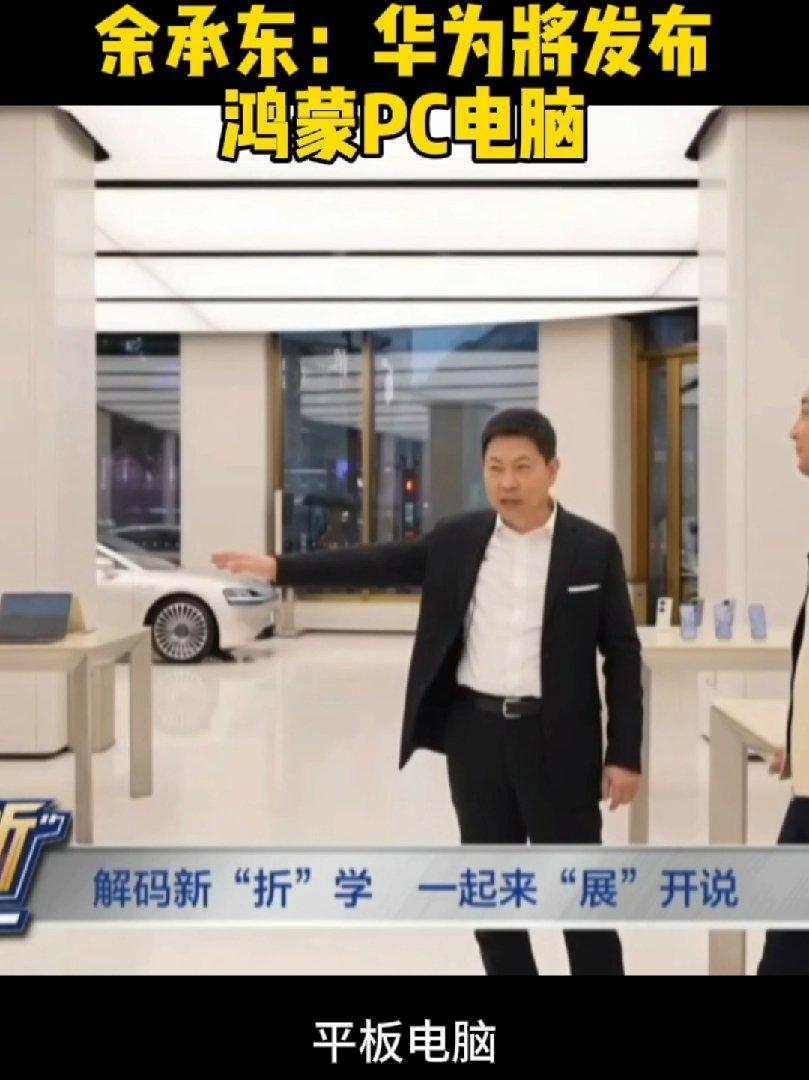 [泣不成声]鸿蒙电脑要来了？余承东在直播时透露，目前华为的电脑，将会是最后一批搭