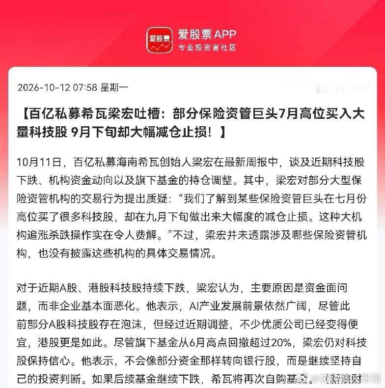最近百亿私募希瓦梁宏吐槽: 保险资管巨头7月高位买入大量科技股，9月下旬却大幅减