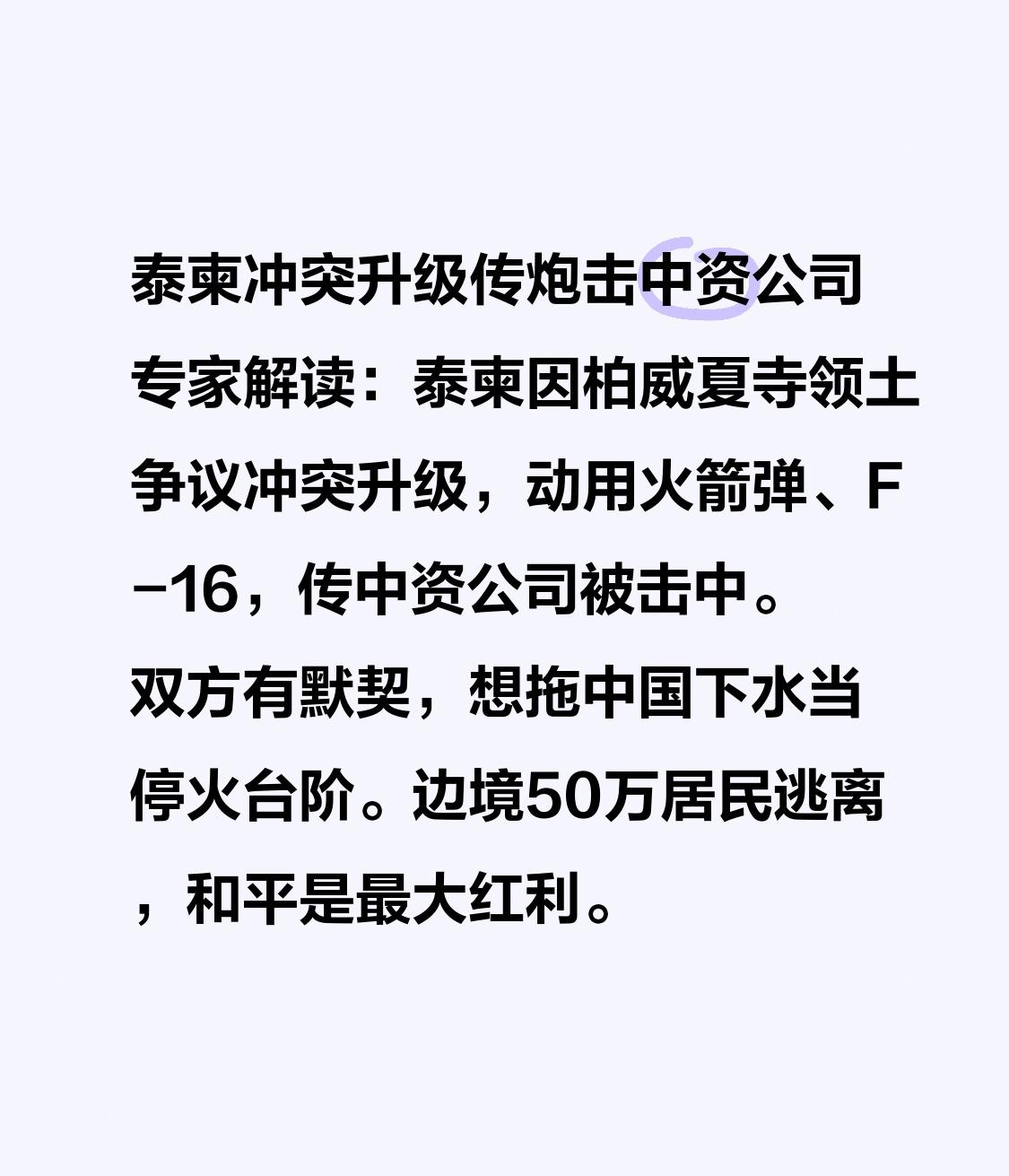 泰柬冲突升级传炮击中资公司 专家解读：泰柬因柏威夏寺领土争议冲突升级，动用火箭弹