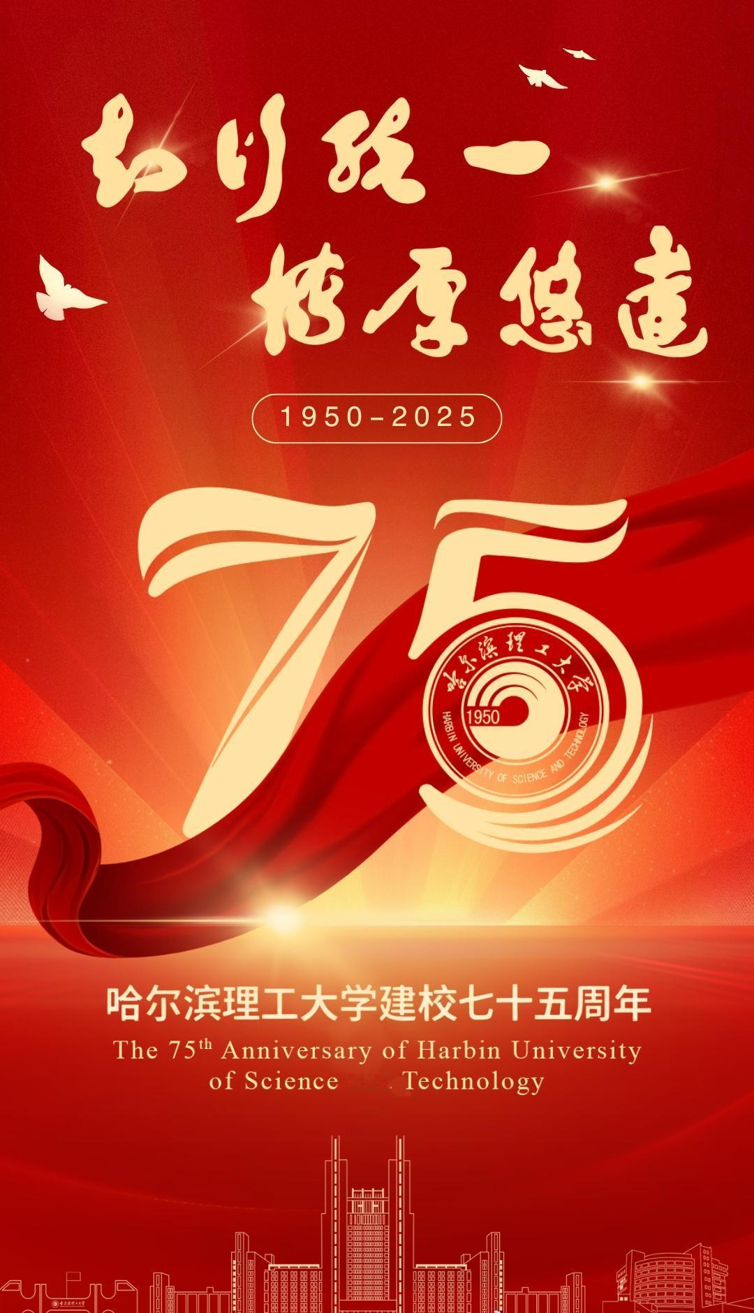 从1950到2025，七十五载栉风沐雨，哈理工始终以 “知行统一” 为舟，载万千