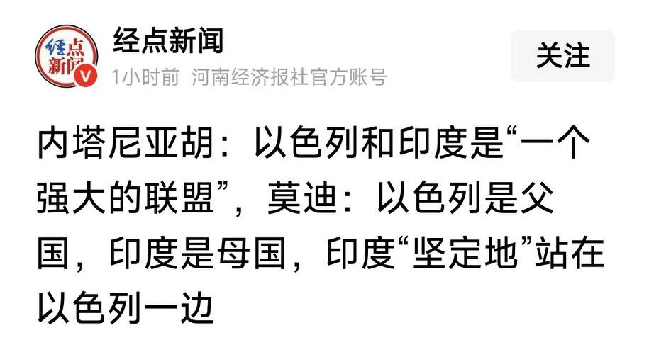莫迪：以色列是父国，印度是母国，印度“坚定地”站在以色列一边！内塔尼亚胡：以色列