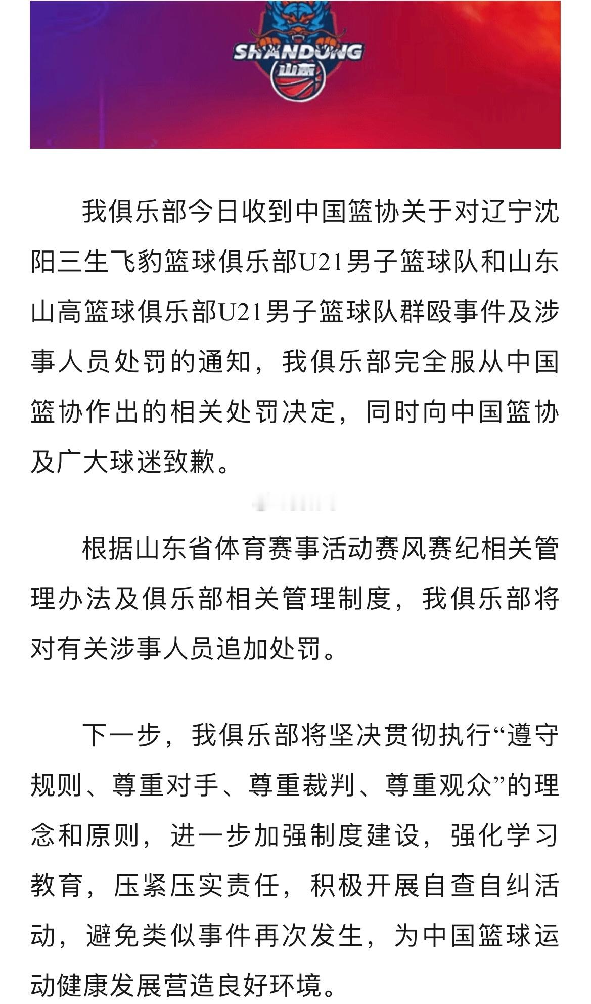 山东高速男篮紧接着发布表态声明，首先致歉，完全服从，还会有内部管理处罚，这是一种