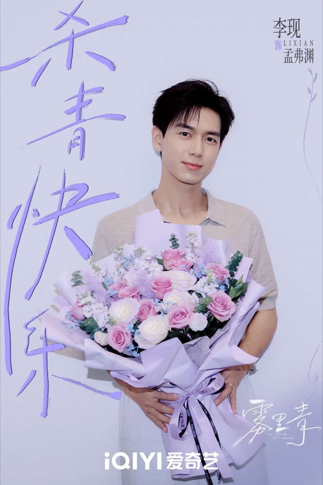 李现李现雾里青 一段炙热又美好的回忆杀，科技新贵孟弗渊杀青快乐，好想看啊李现王真