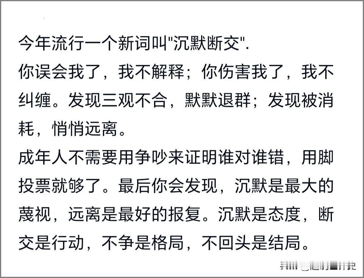 又学到了一个新词

沉默断交
防御性沉默 沉默哲学