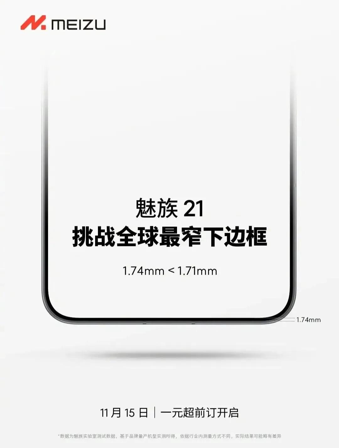 魅族21来了，一元超前预售又来了，只是希望这次预热不要搞的和20一样，下边框一张