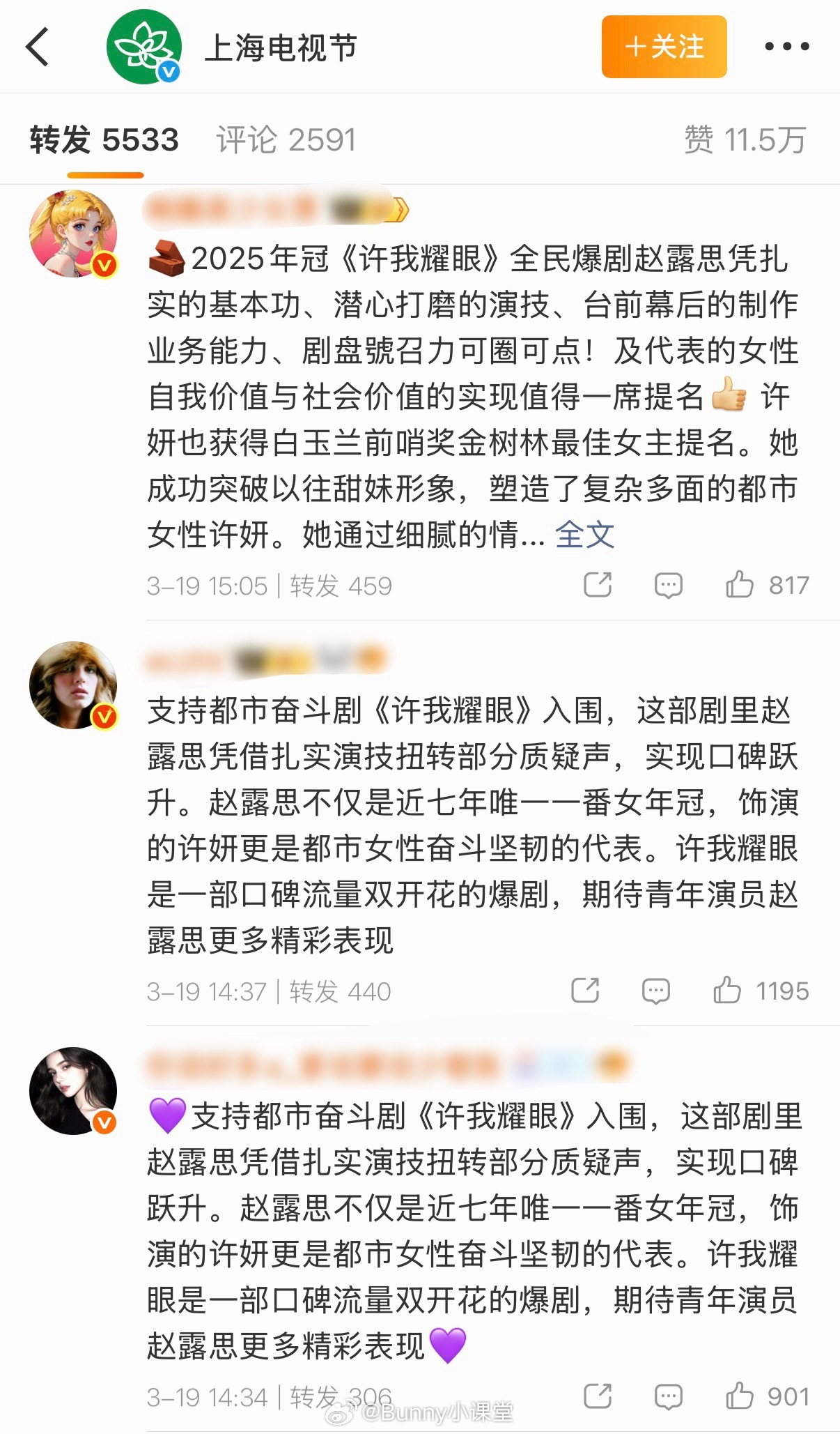 上海电视节官微转发都是粉丝支持《许我耀眼》入围，称其是2025年度毫无争议的唯一