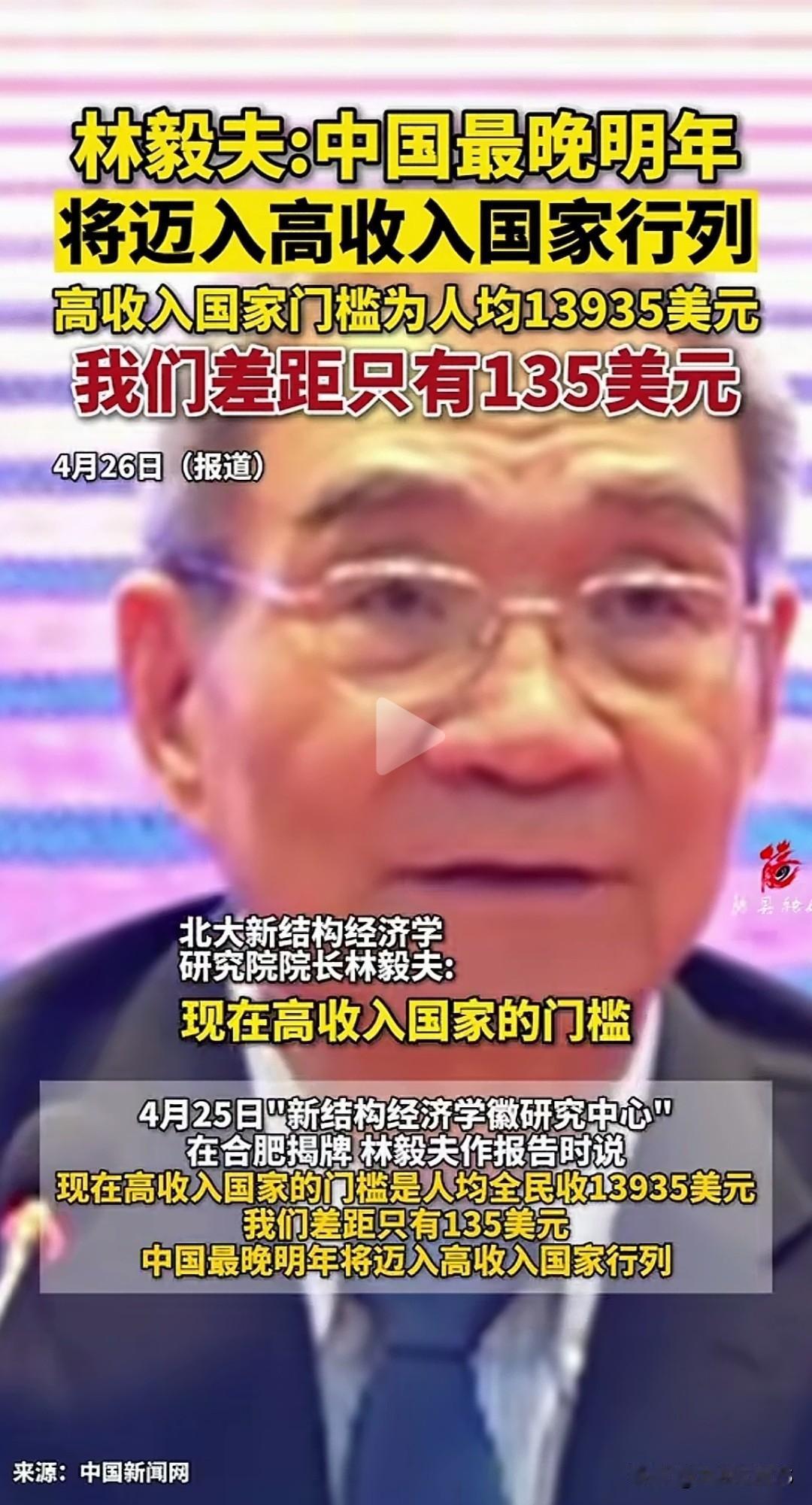 专家说：中国明年最晚将迈入高收入国家。我们离高收入国家差距只有135美元。

区