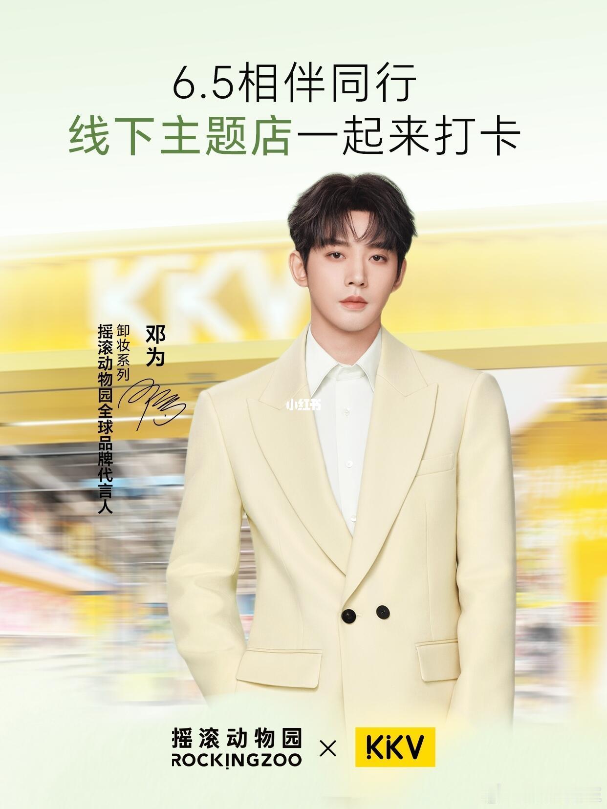 邓为的主题店活动要来了！！！不仅在北京上海有两家KKV代言人主题门店上线，在全国