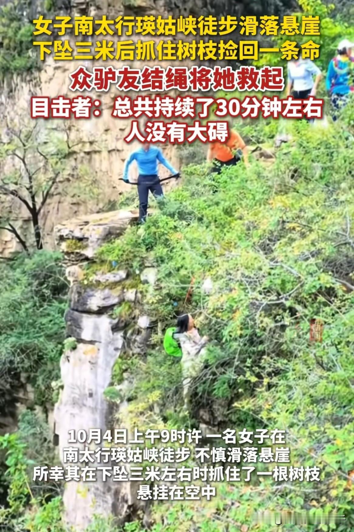 太幸运了！近日，女子在太行山瑛姑峡徒步时不慎滑落悬崖，幸好女子眼疾手快抓住了树枝