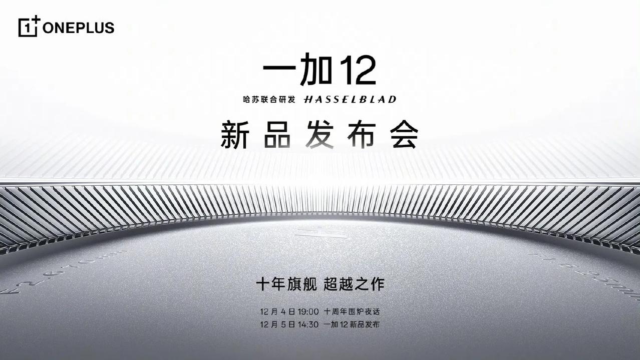 一加12将于12月5日发布，不知道这部十年旗舰之作，惊喜多不多？