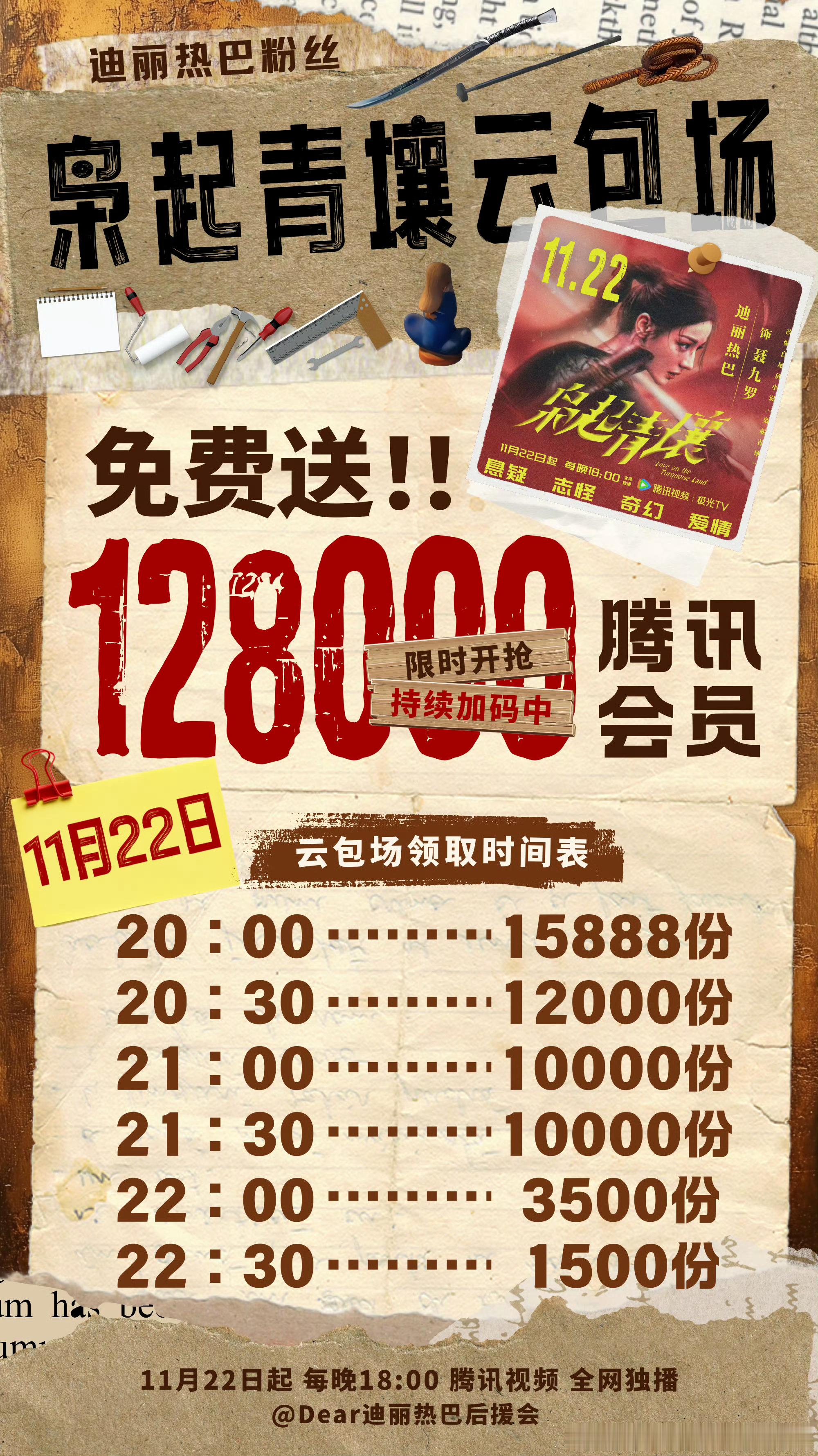 热巴主演的《枭起青壤》首包场时间表，明天大家来看哈。