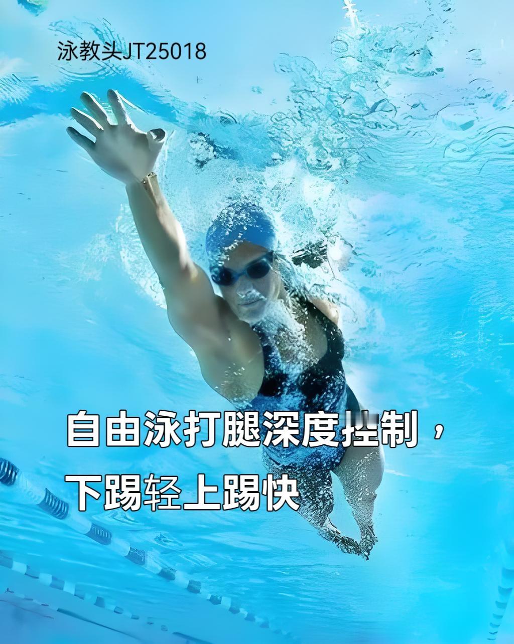 泳教头 | 泳讲堂：自由泳打腿深度控制，下踢轻上踢快
 
很多泳友游自由泳时，要