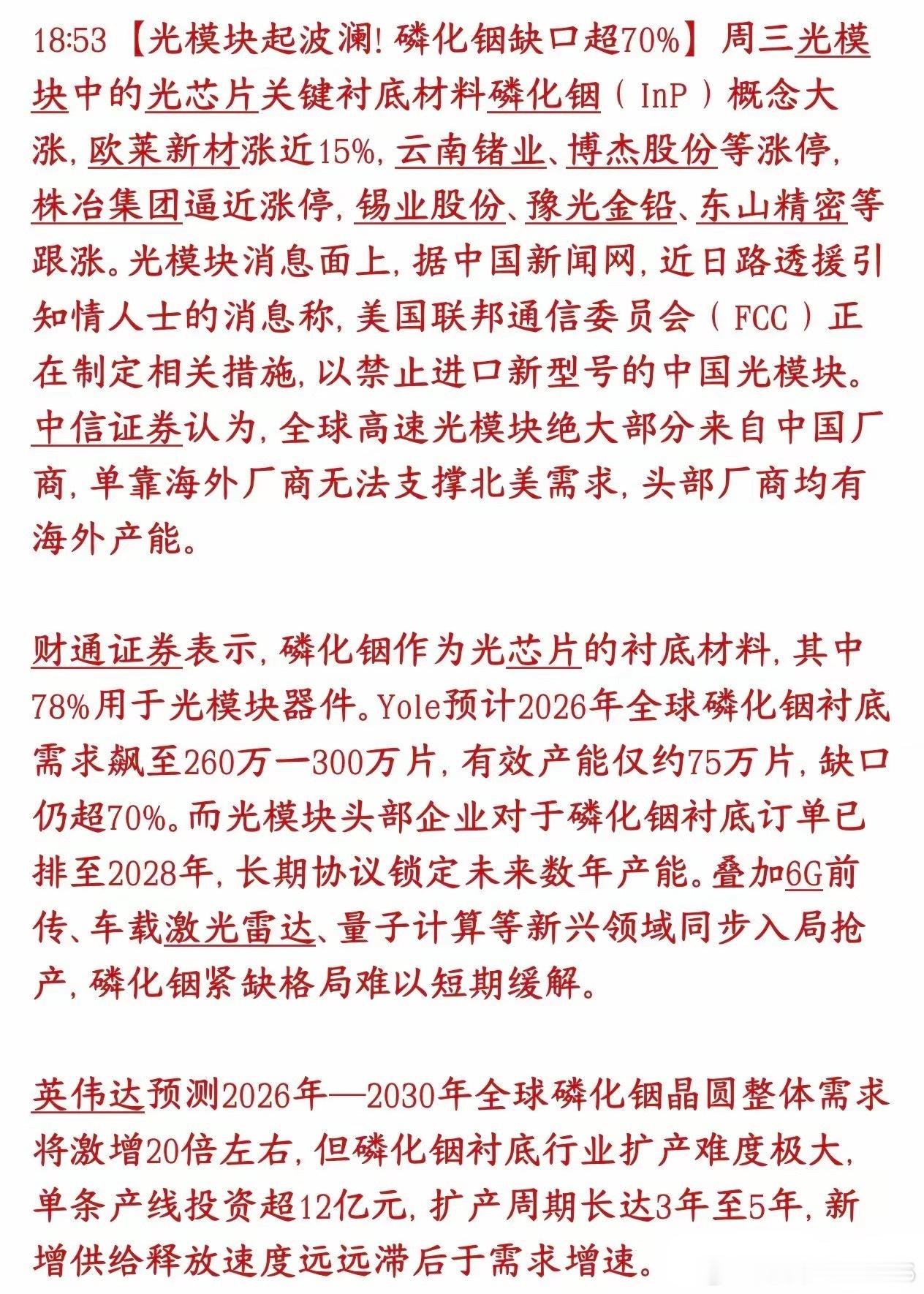 A股磷化铟概念又火了，缺口巨大，今天已经炒起来了，可能成为接替光模块的主线板块光